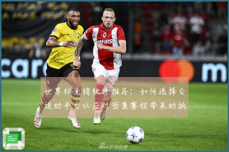 世界杯竞猜软件推荐：如何选择合适的平台以应对密集赛程带来的挑战