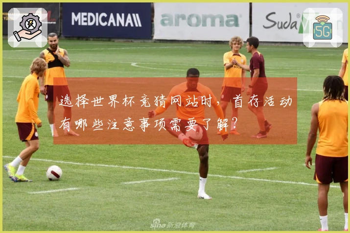 选择世界杯竞猜网站时，首存活动有哪些注意事项需要了解？