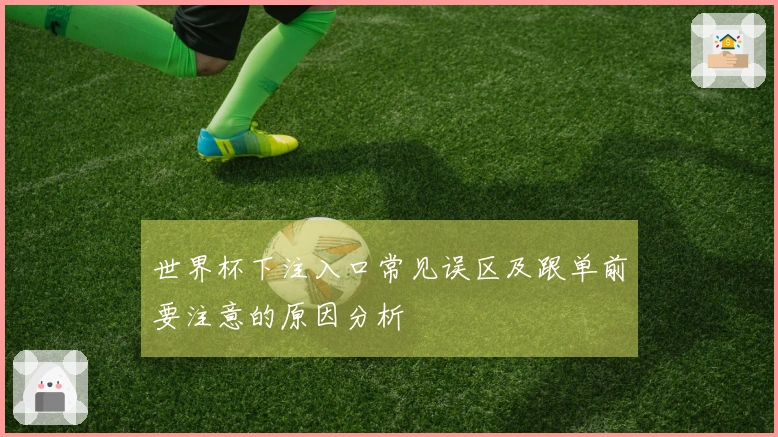 世界杯下注入口常见误区及跟单前要注意的原因分析