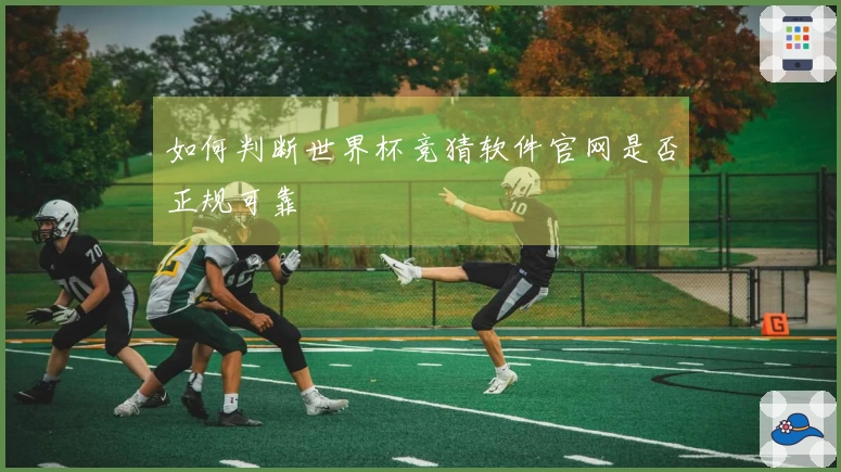 如何判断世界杯竞猜软件官网是否正规可靠