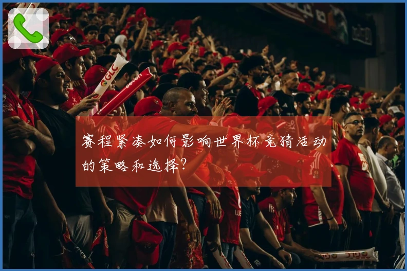 赛程紧凑如何影响世界杯竞猜活动的策略和选择？