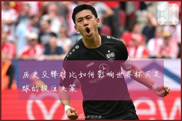 历史交锋对比如何影响世界杯买足球的投注决策