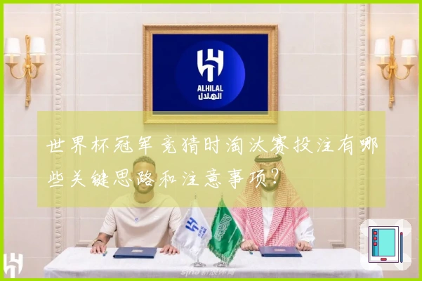 世界杯冠军竞猜时淘汰赛投注有哪些关键思路和注意事项？